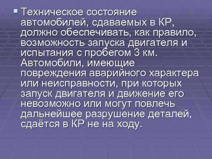 § Техническое состояние автомобилей, сдаваемых в КР, должно обеспечивать, как правило, возможность запуска двигателя
