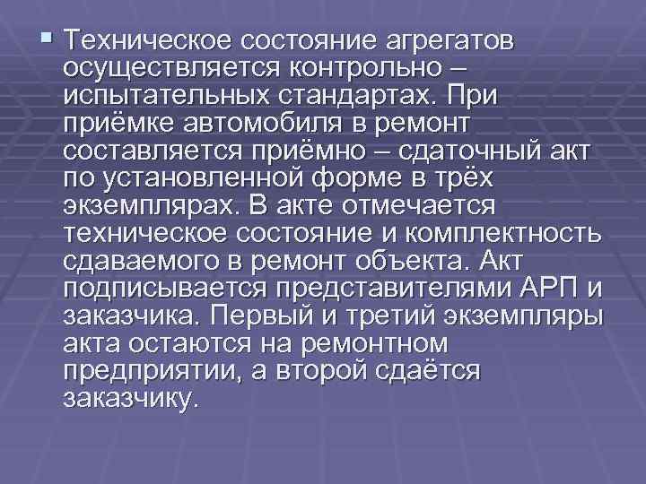 § Техническое состояние агрегатов осуществляется контрольно – испытательных стандартах. При приёмке автомобиля в ремонт