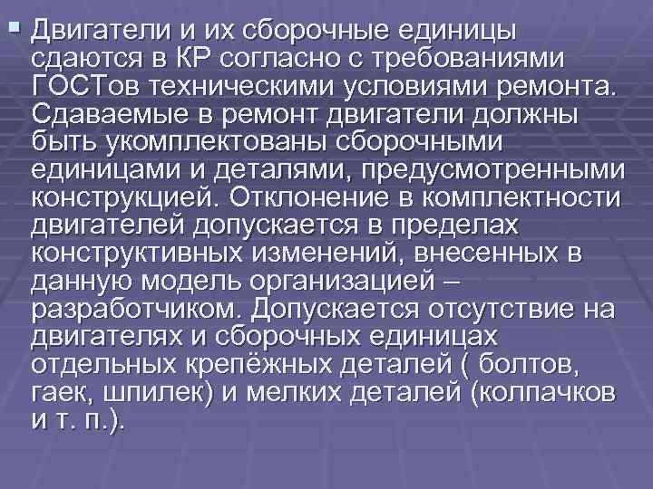 § Двигатели и их сборочные единицы сдаются в КР согласно с требованиями ГОСТов техническими