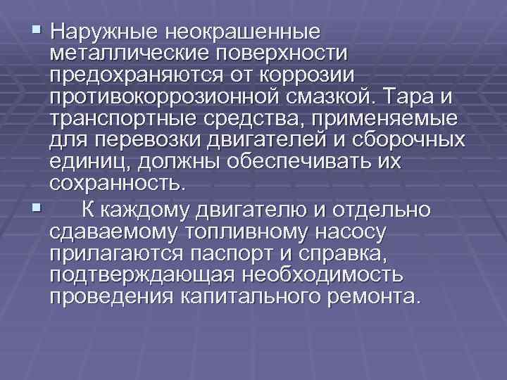 § Наружные неокрашенные металлические поверхности предохраняются от коррозии противокоррозионной смазкой. Тара и транспортные средства,