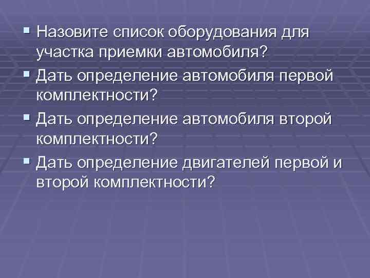 § Назовите список оборудования для участка приемки автомобиля? § Дать определение автомобиля первой комплектности?
