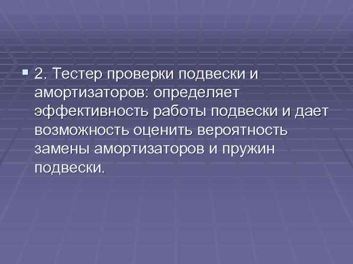 § 2. Тестер проверки подвески и амортизаторов: определяет эффективность работы подвески и дает возможность