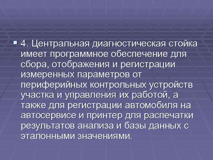 § 4. Центральная диагностическая стойка имеет программное обеспечение для сбора, отображения и регистрации измеренных