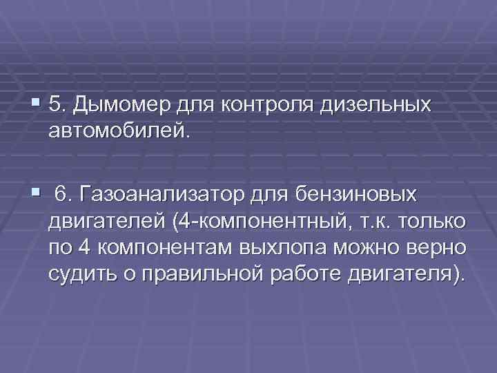 § 5. Дымомер для контроля дизельных автомобилей. § 6. Газоанализатор для бензиновых двигателей (4