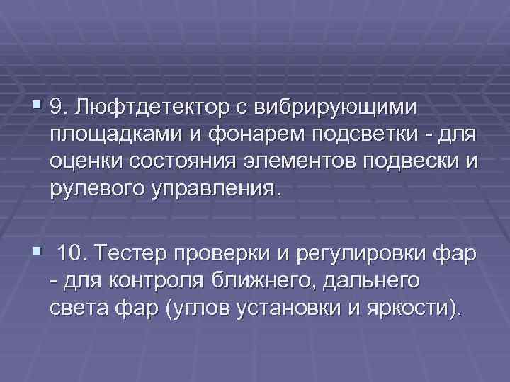 § 9. Люфтдетектор с вибрирующими площадками и фонарем подсветки - для оценки состояния элементов