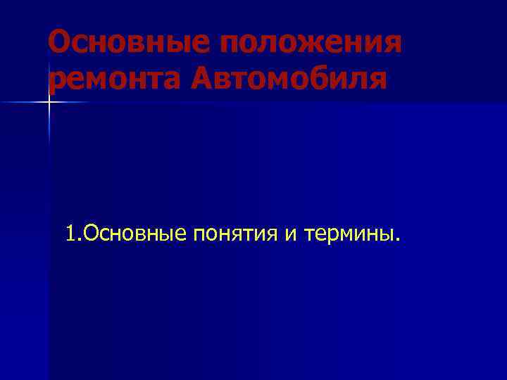 Основные положения ремонта Автомобиля 1. Основные понятия и термины. 