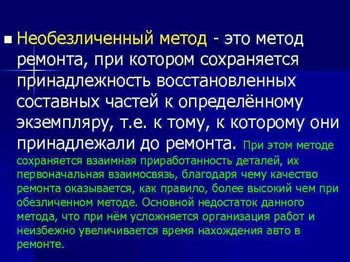 n Необезличенный метод - это метод ремонта, при котором сохраняется принадлежность восстановленных составных частей