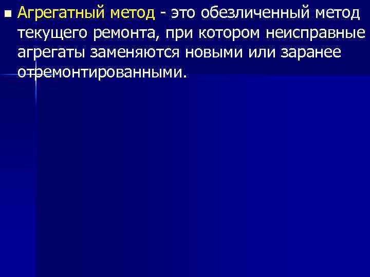 n Агрегатный метод - это обезличенный метод текущего ремонта, при котором неисправные агрегаты заменяются