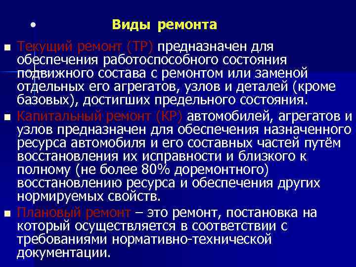  • n n n Виды ремонта Текущий ремонт (ТР) предназначен для обеспечения работоспособного