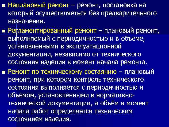 n n n Неплановый ремонт – ремонт, постановка на который осуществляеться без предварительного назначения.