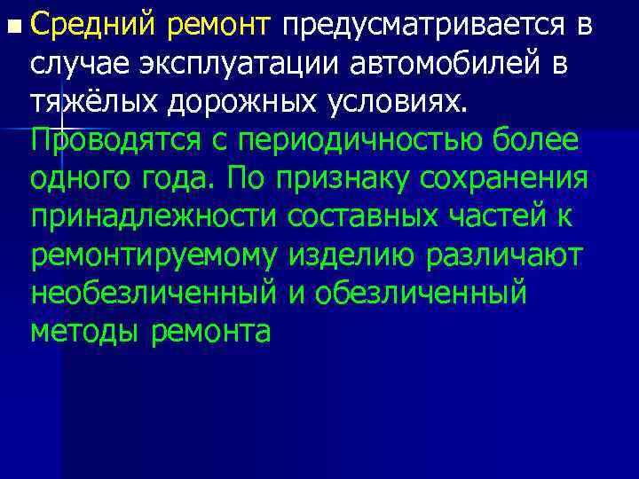 n Средний ремонт предусматривается в случае эксплуатации автомобилей в тяжёлых дорожных условиях. Проводятся с