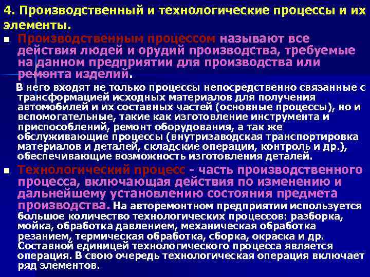 4. Производственный и технологические процессы и их элементы. n Производственным процессом называют все действия