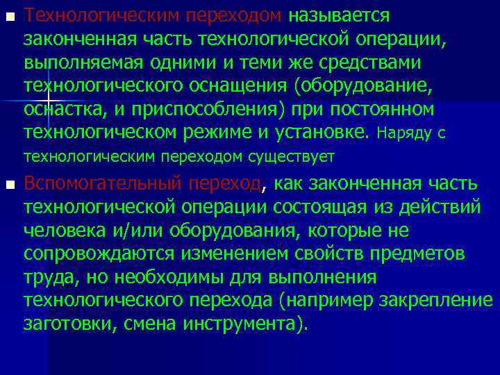 n Технологическим переходом называется законченная часть технологической операции, выполняемая одними и теми же средствами