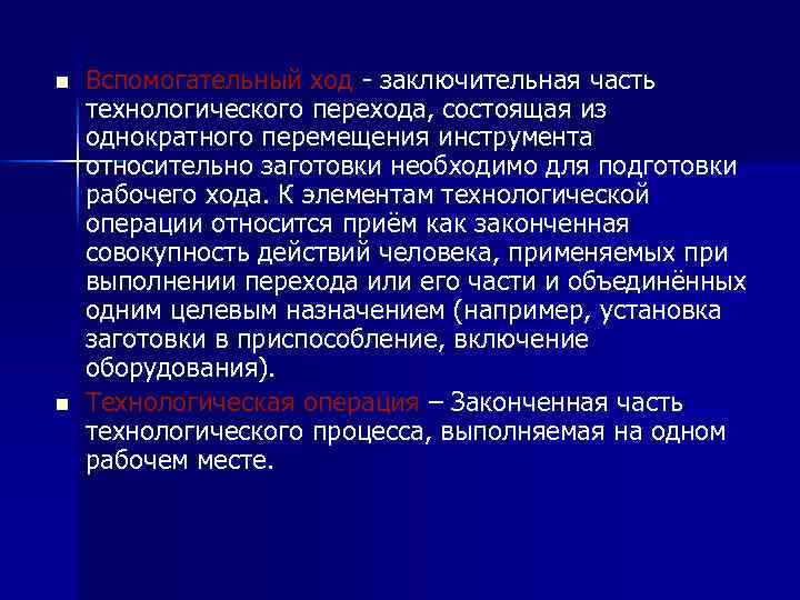 n n Вспомогательный ход - заключительная часть технологического перехода, состоящая из однократного перемещения инструмента