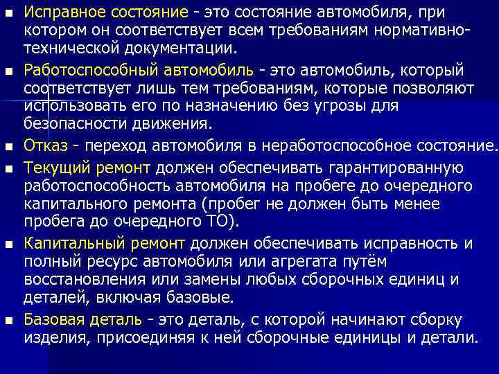 n n n Исправное состояние - это состояние автомобиля, при котором он соответствует всем