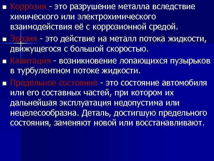 n n Коррозия - это разрушение металла вследствие химического или электрохимического взаимодействия её с