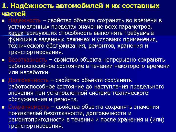 1. Надёжность автомобилей и их составных частей n n Надёжность – свойство объекта сохранять