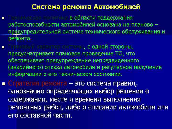 Система ремонта Автомобилей n n n Техническая политика в области поддержания работоспособности автомобилей основана