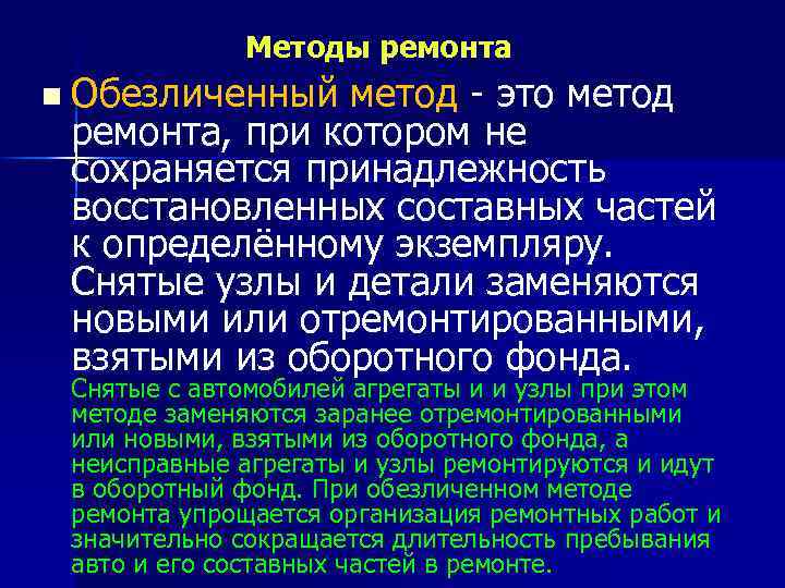 Методы ремонта n Обезличенный метод - это метод ремонта, при котором не сохраняется принадлежность