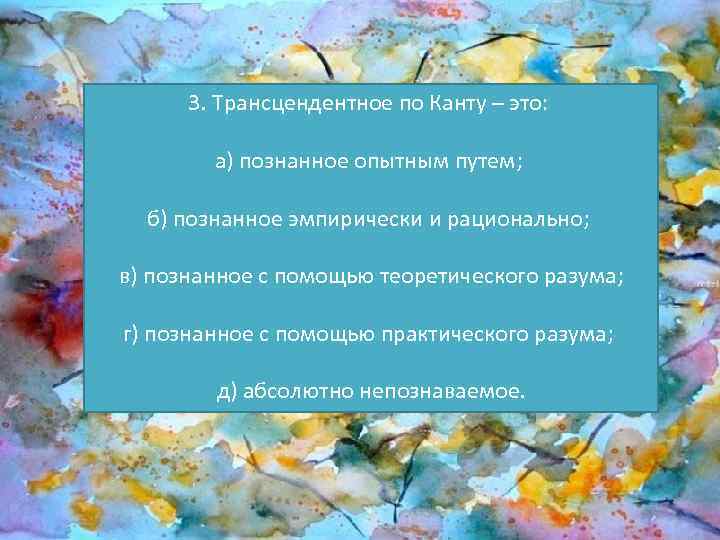 Трансцендентное по канту это. Трансцендентное и трансцендентальное по канту. Что такое трансцендентальное по канту?. Трансцендентный мир по канту. Трансцендентное по канту – это познание.