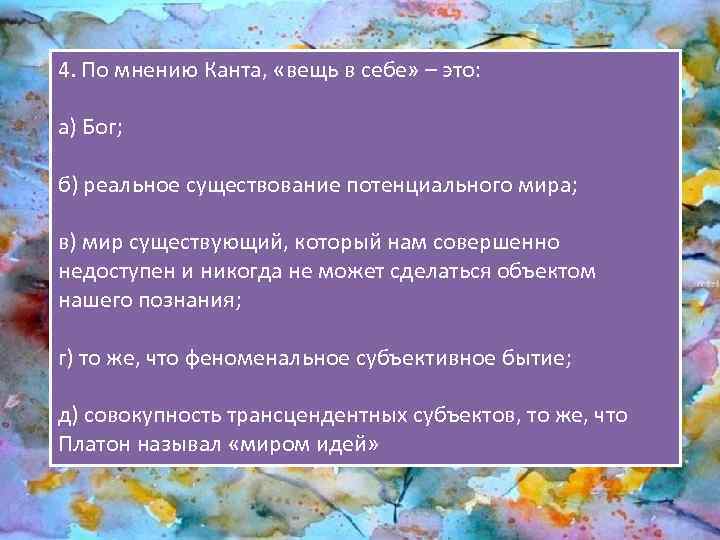 Вещь в себе по канту. Вещь в себе это в философии. По мнению Канта вещь в себе это. Вещь в себе кант. Понятие вещь в себе философию.