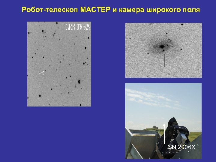 Робот-телескоп МАСТЕР и камера широкого поля SN 2006 X 