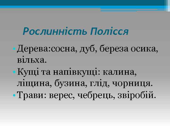 Рослинність Полісся • Дерева: сосна, дуб, береза осика, вільха. • Кущі та напівкущі: калина,