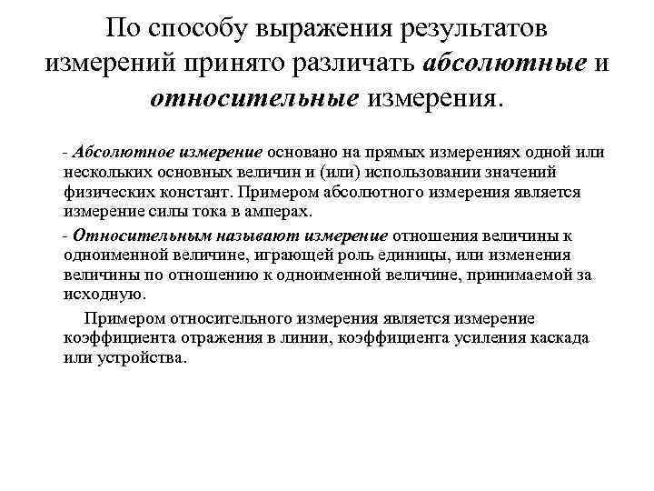 По способу выражения результатов измерений принято различать абсолютные и относительные измерения. - Абсолютное измерение