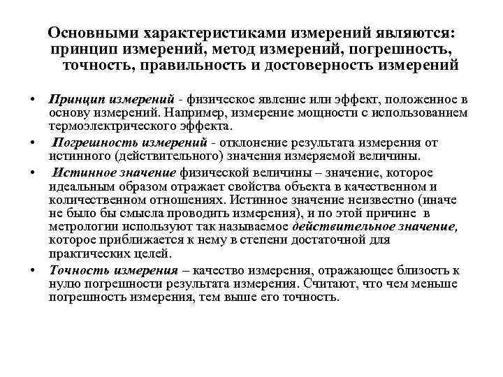 Основными характеристиками измерений являются: принцип измерений, метод измерений, погрешность, точность, правильность и достоверность измерений