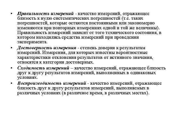 Правильность измерений это. Качество измерений. Правильность измерения это качество отражающее. Качество измерений, отражающее близость результатов измерений -. Воспроизводимость измерения это качество измерения отражающее.