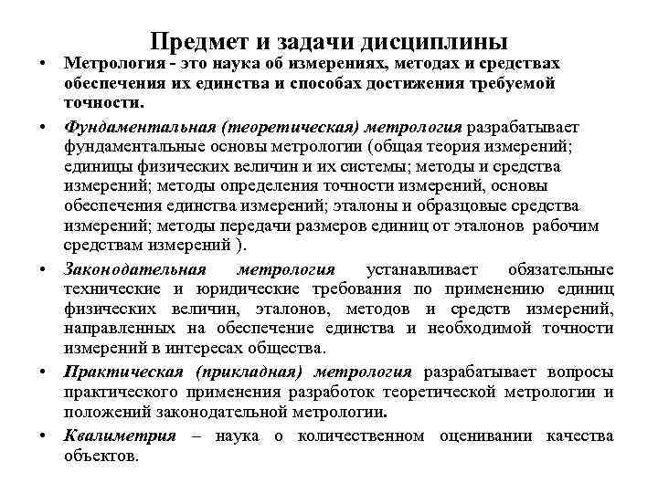 Предмет и задачи дисциплины • Метрология - это наука об измерениях, методах и средствах