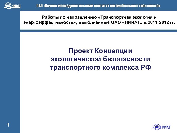 ОАО «Научно-исследовательский институт автомобильного транспорта» Работы по направлению «Транспортная экология и энергоэффективность» , выполненные