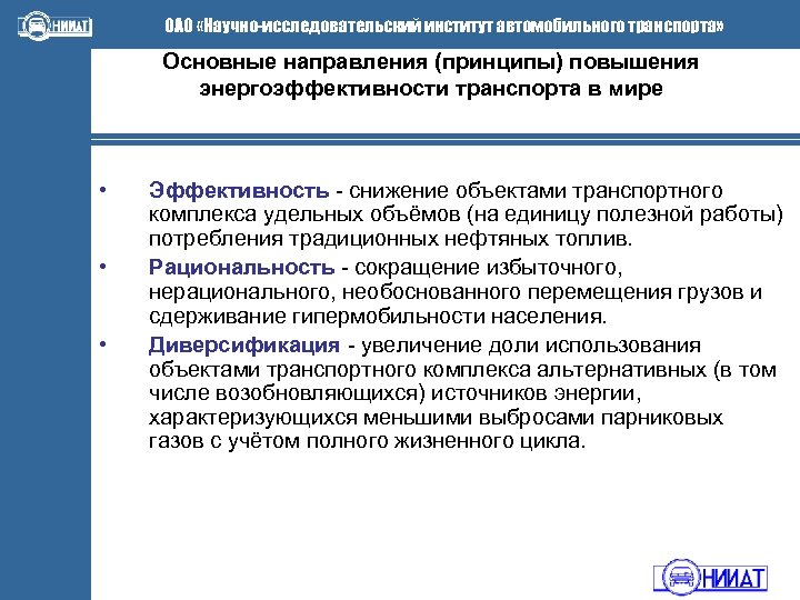 ОАО «Научно-исследовательский институт автомобильного транспорта» Основные направления (принципы) повышения энергоэффективности транспорта в мире •