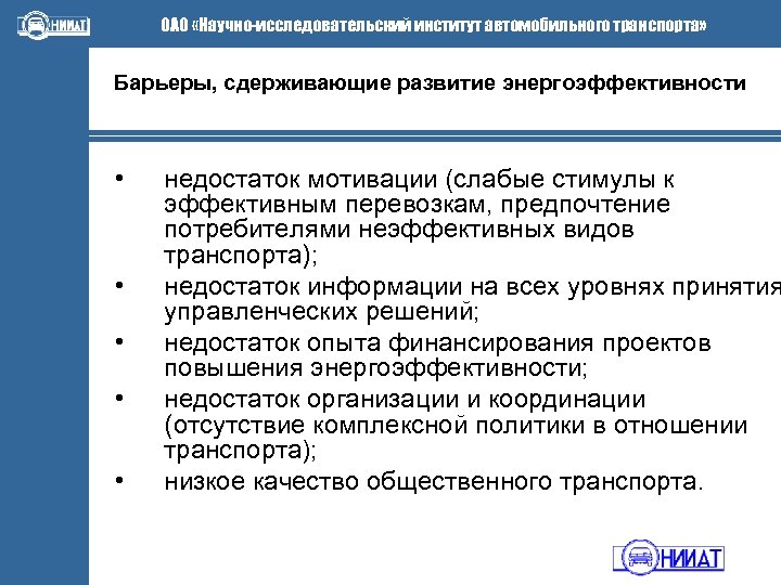 ОАО «Научно-исследовательский институт автомобильного транспорта» Барьеры, сдерживающие развитие энергоэффективности • • • недостаток мотивации