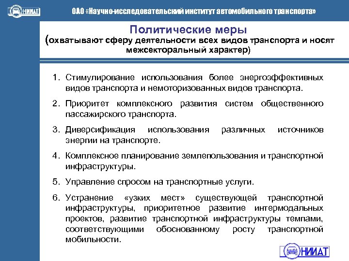 ОАО «Научно-исследовательский институт автомобильного транспорта» Политические меры (охватывают сферу деятельности всех видов транспорта и