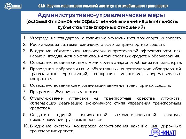 ОАО «Научно-исследовательский институт автомобильного транспорта» Административно-управленческие меры (оказывают прямое непосредственное влияние на деятельность субъектов