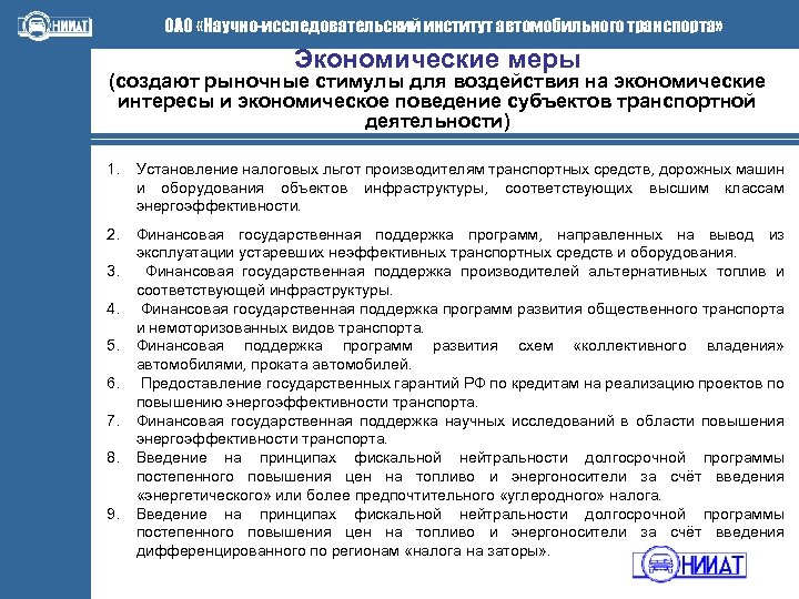 ОАО «Научно-исследовательский институт автомобильного транспорта» Экономические меры (создают рыночные стимулы для воздействия на экономические