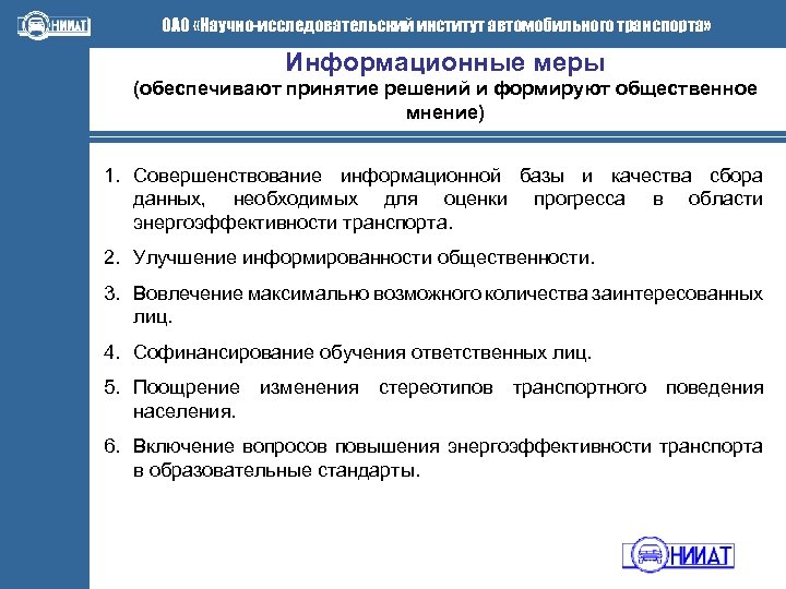 ОАО «Научно-исследовательский институт автомобильного транспорта» Информационные меры (обеспечивают принятие решений и формируют общественное мнение)