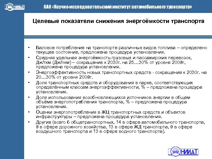 ОАО «Научно-исследовательский институт автомобильного транспорта» Целевые показатели снижения энергоёмкости транспорта • • Валовое потребление