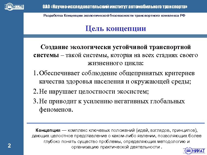 ОАО «Научно-исследовательский институт автомобильного транспорта» Разработка Концепции экологической безопасности транспортного комплекса РФ Цель концепции