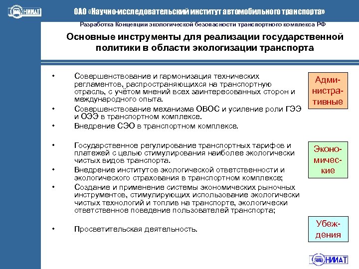 ОАО «Научно-исследовательский институт автомобильного транспорта» Разработка Концепции экологической безопасности транспортного комплекса РФ Основные инструменты
