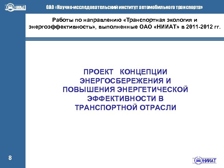 ОАО «Научно-исследовательский институт автомобильного транспорта» Работы по направлению «Транспортная экология и энергоэффективность» , выполненные