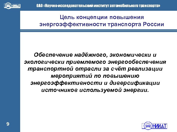 Цель транспорта. Концепция экологического транспорта. Энергетическая эффективность транспорта. Концепций повышения CTR.