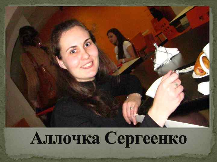 Аллочка Сергеенко 