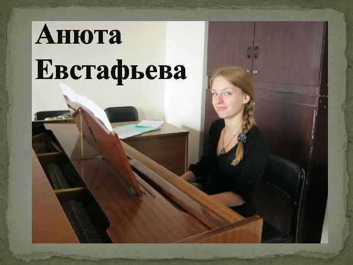 Анюта Евстафьева 