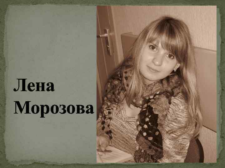 Лена Морозова 