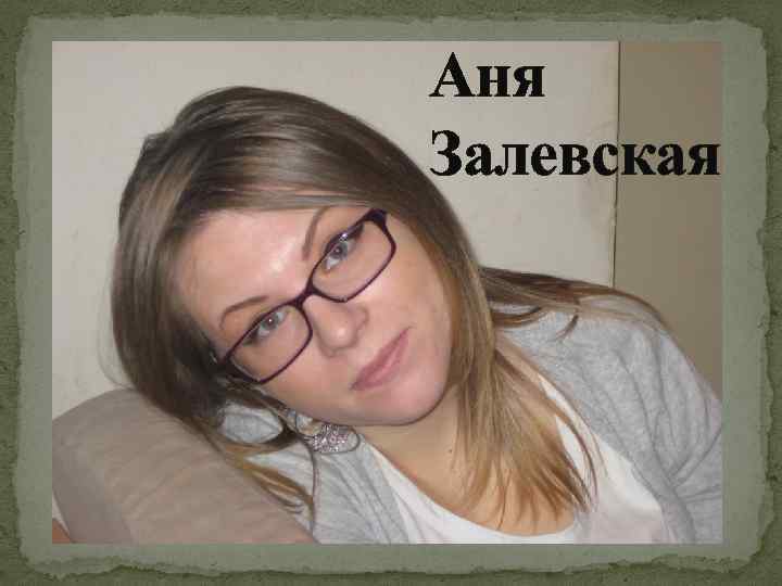 Аня Залевская 