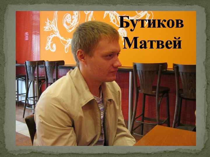 Бутиков Матвей 