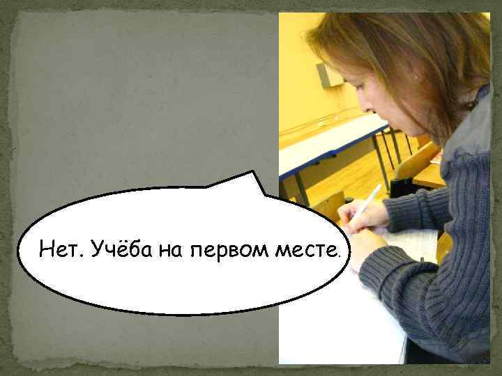 Нет. Учёба на первом месте. 