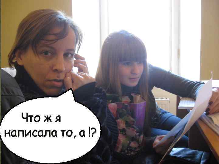 Что ж я написала то, а !? 